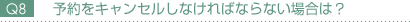 予約をキャンセルしなければならない場合は? 予約をキャンセルしなければならない場合は?