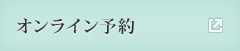 オンライン予約