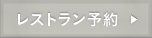 レストラン予約